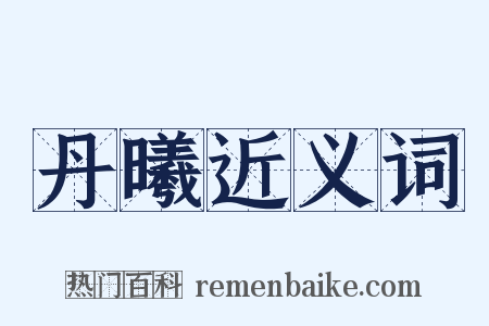 丹曦近义词是什么意思的图片